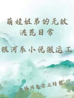 萌娃姐弟的无敌洪荒日常