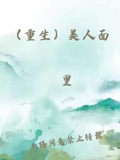 （重生）美人面