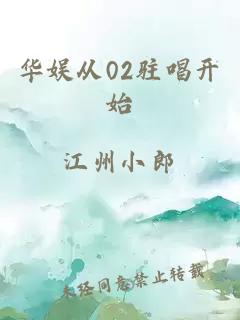 华娱从02驻唱开始