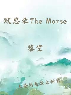 默思录The Morse