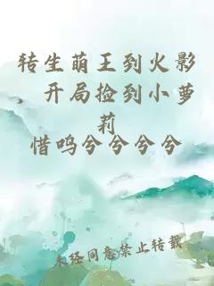 转生萌王到火影，开局捡到小萝莉