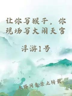 让你写猴子，你现场写大闹天宫