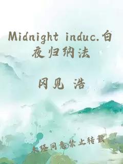 Midnight induc.白夜归纳法