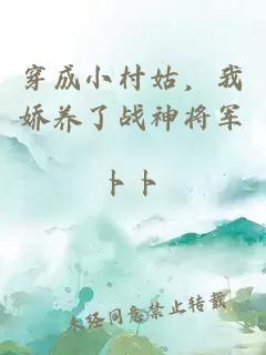 穿成小村姑，我娇养了战神将军