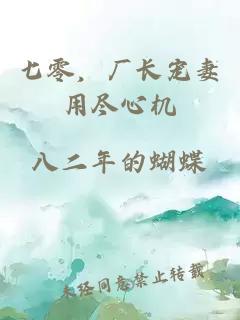 七零，厂长宠妻用尽心机