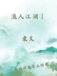 浪人江湖丨