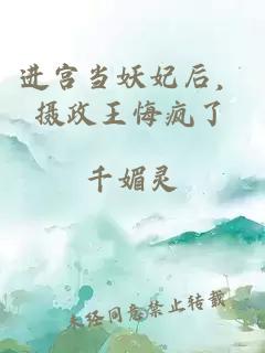 进宫当妖妃后，摄政王悔疯了