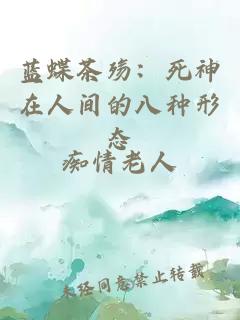 蓝蝶茶殇：死神在人间的八种形态