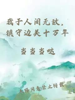 我于人间无敌，镇守边关十万年