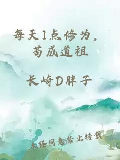 每天1点修为，苟成道祖