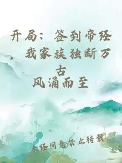 开局：签到帝经，我家族独断万古