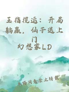 玉指揽运：开局躺赢，仙子送上门