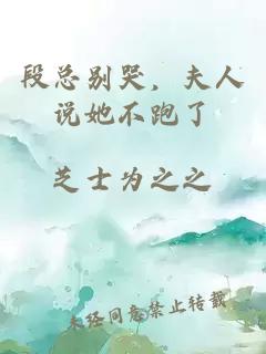 段总别哭，夫人说她不跑了