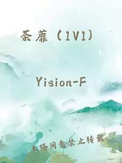 荼蘼（1V1）