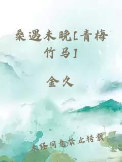 桑遇未晚[青梅竹马]