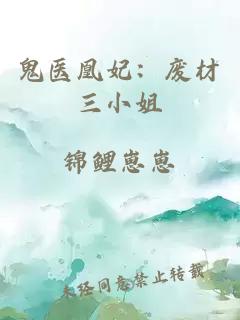 鬼医凰妃：废材三小姐