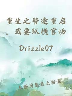 重生之警途重启，我要纵横官场