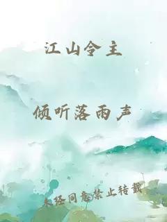 江山令主