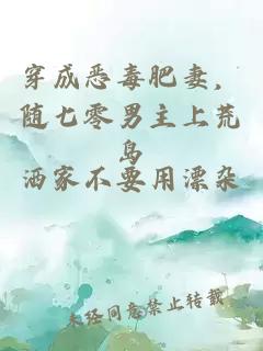 穿成恶毒肥妻，随七零男主上荒岛