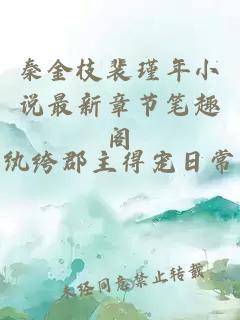 秦金枝裴瑾年小说最新章节笔趣阁