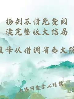 杨剑苏情免费阅读完整版大结局