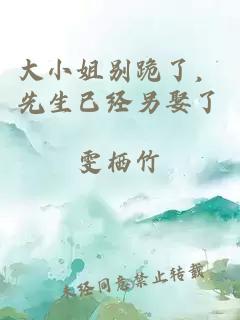 大小姐别跪了，先生已经另娶了