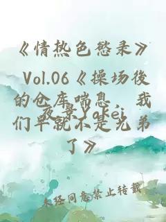 《情热色慾录》 Vol.06《操场後的仓库喘息，我们早就不是兄弟了》