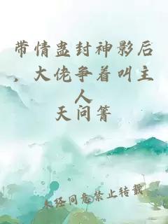 带情蛊封神影后，大佬争着叫主人