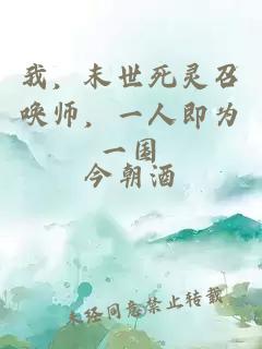 我，末世死灵召唤师，一人即为一国