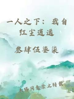 一人之下：我自红尘逍遥