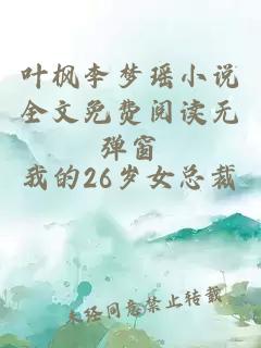 叶枫李梦瑶小说全文免费阅读无弹窗