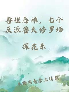 兽世恶雌，七个反派兽夫修罗场