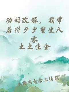 劝妈改嫁，我带着拼夕夕重生八零