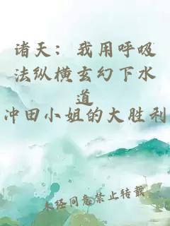 诸天：我用呼吸法纵横玄幻下水道