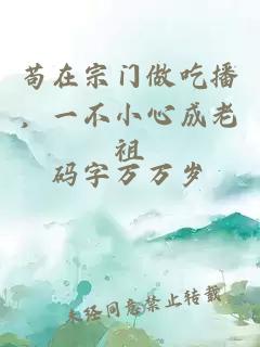 苟在宗门做吃播，一不小心成老祖