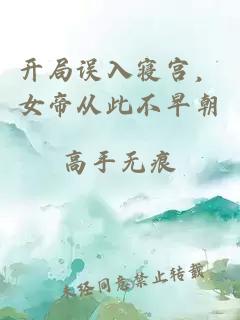 开局误入寝宫，女帝从此不早朝