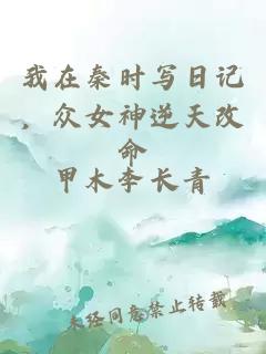 我在秦时写日记，众女神逆天改命