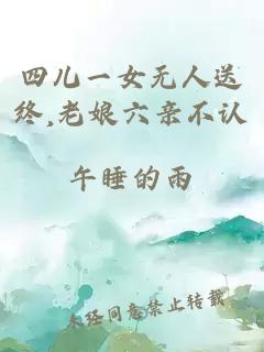 四儿一女无人送终,老娘六亲不认