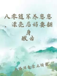 八零随军养崽崽，漂亮后妈要翻身