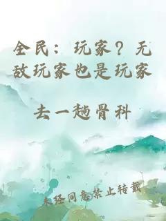 全民：玩家？无敌玩家也是玩家