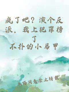 疯了吧？演个反派，我上犯罪榜了