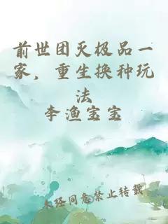 前世团灭极品一家，重生换种玩法