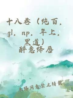 十八巷（纯百，gl，np，年上，黑道）