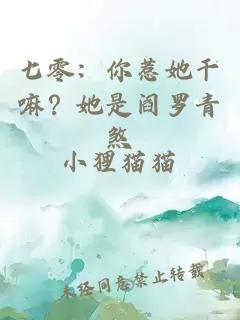 七零：你惹她干嘛？她是阎罗青煞