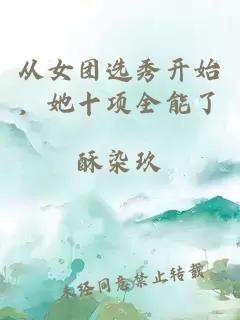 从女团选秀开始，她十项全能了