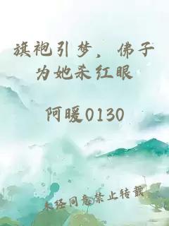 旗袍引梦，佛子为她杀红眼