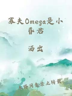 寡夫Omega是小昏君