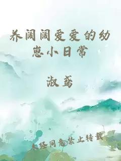养阔阔爱爱的幼崽小日常
