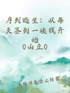 序列逃生：从每天签到一块钱开始