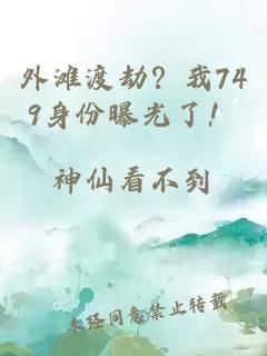 外滩渡劫？我749身份曝光了！